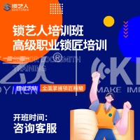 锁艺人职业锁匠培训班报名订金 含汽车钥匙、汽车锁等中高阶锁匠课程