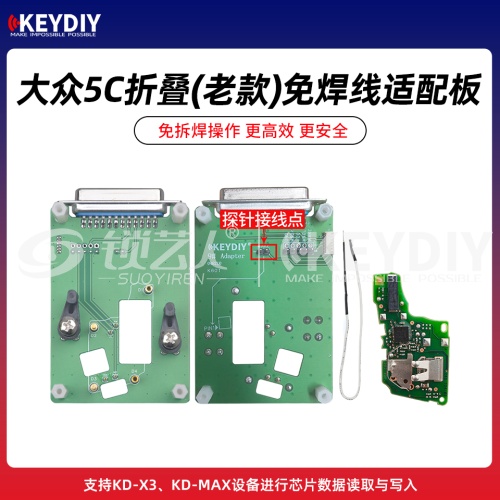 KD-大众5C折叠(老款)免焊线适配卡板-带探针 支持KD-X3/MAX芯片数据读取写入