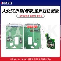 KD-大众5C折叠(老款)免焊线适配卡板-带探针 支持KD-X3/MAX芯片数据读取写入