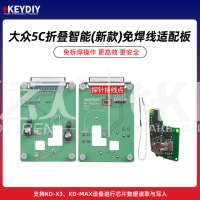 KD-大众5C折叠智能(新款)免焊线适配卡板-带探针 支持KD-X3/MAX芯片数据读取写入