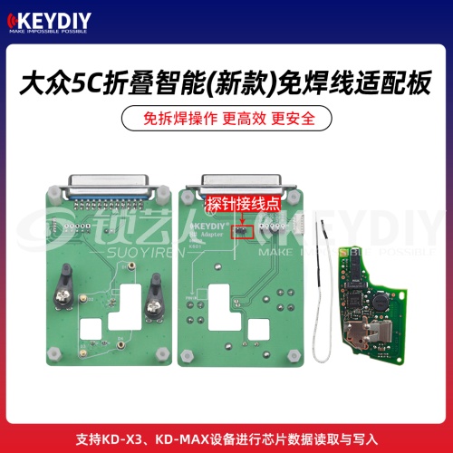 KD-大众5C折叠智能(新款)免焊线适配卡板-带探针 支持KD-X3/MAX芯片数据读取写入