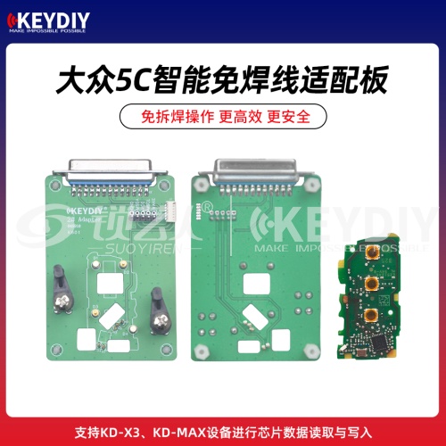 KD-大众5C智能免焊线适配卡板 支持KD-X3/MAX芯片数据读取写入