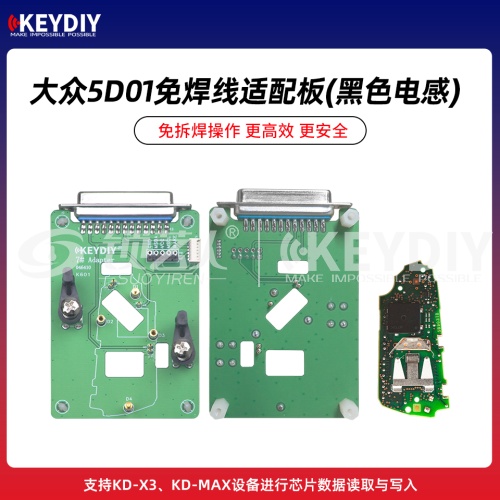 KD-大众5D类型一免焊线适配卡板(黑色电感) 支持KD-X3/MAX芯片数据读取写入