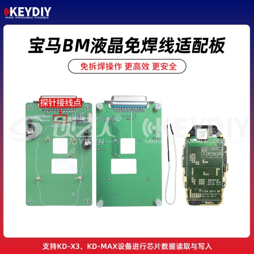 KD-宝马BM液晶免焊线适配卡板(带探针) 支持KD-X3/MAX芯片数据读取写入