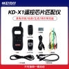 KD-X1遥控芯片匹配仪-不可换购一键启动