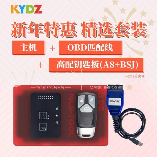 【新年特惠】KYDZ-MLB-TOOL精选套装 主机+高配钥匙板(A8+BSJ)