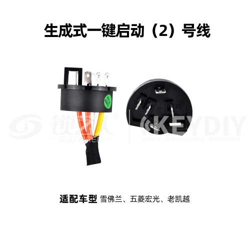 KD-生成一键启动02号线 雪佛兰 五菱宏光 老凯越线束 