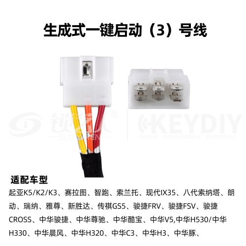 KD-生成一键启动03号线 起亚 现代 中华 传祺 通用线束 