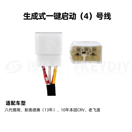 KD-生成一键启动04号线 本田 通用线束 