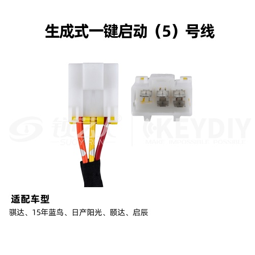 KD-生成一键启动05号线 日产 尼桑 通用线束 