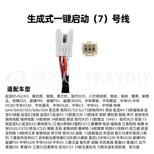 KD-生成一键启动07号线 现代 起亚 传祺 中华通用线束 