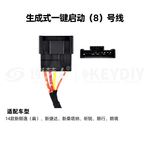 KD-生成一键启动08号线 大众 通用线束 
