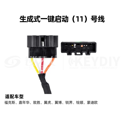 KD-生成一键启动11号线 福特 通用线束 