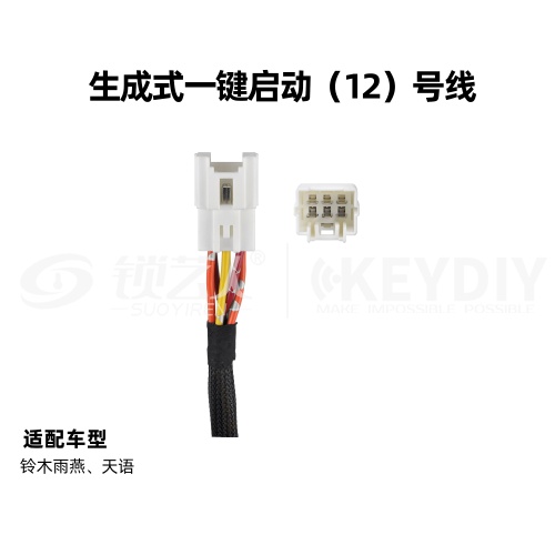 KD-生成一键启动12号线 铃木雨燕 天语 通用线束 