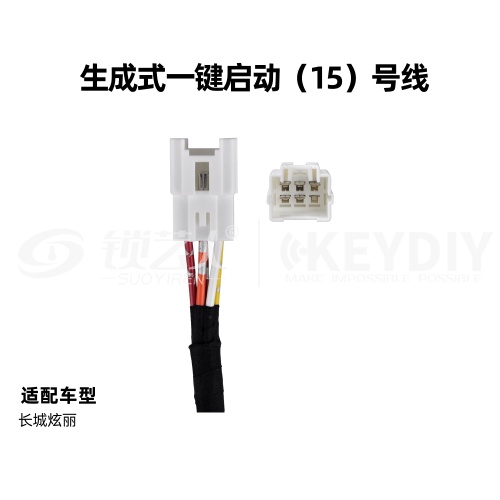 KD-生成一键启动15号线 长城炫丽 通用线束 