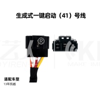 KD-生成一键启动41号线 通用线束