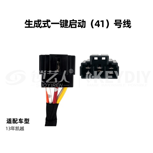 KD-生成一键启动41号线 通用线束
