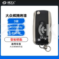 大众辉腾智能钥匙-3键--433MHz-46芯片-烤漆