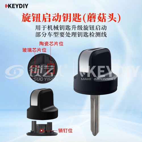 KD旋钮启动钥匙(蘑菇头)机械钥匙升级旋钮启动 适配多种车型 可装芯片