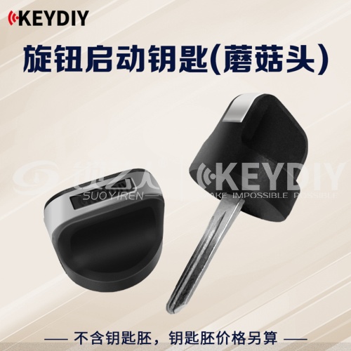 KD旋钮启动钥匙(蘑菇头)机械钥匙升级旋钮启动 适配多种车型 可装芯片