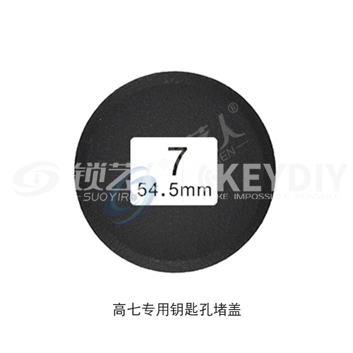 7高七专用钥匙孔堵盖54.5mm 